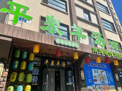 -承德正宗平泉羊汤(崇礼店)