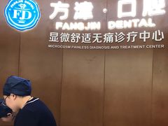 -方津口腔(旺墩路店)