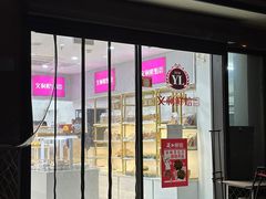 -百年义利(福长街店)