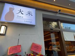 -大米·京都小酒馆·炭烧海鲜·烧鸟(龙口东路店)