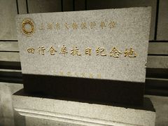 android_upload_pic-上海四行仓库抗战纪念馆