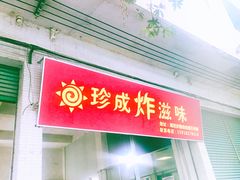 门面-珍成炸滋味