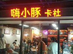 -嗨小豚卡社(北投购物公园店)