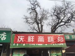 门面-庆祥斋糕点厂(留学路店)
