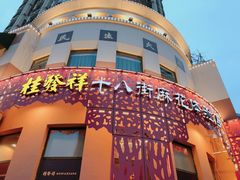 -桂发祥·直营(万德庄大街店)