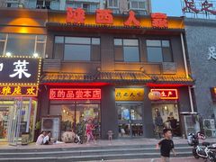 门面-张记陕西人家(红旗中路)
