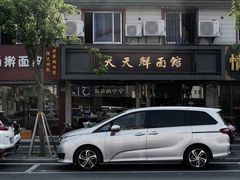 -天天鲜面馆(衡山路店)