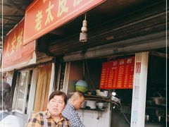 门面-老太皮肚面