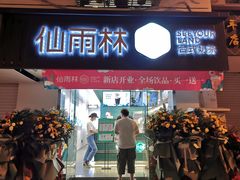 门面-仙雨林·奶茶鲜果茶(书院巷店)