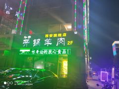 -清真华宇开锅羊肉