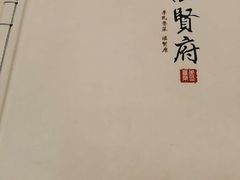 -汇贤府·李氏鲁菜(五棵松店)