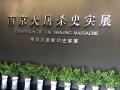 -侵华日军南京大屠杀遇难同胞纪念馆