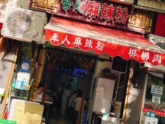 门面-牵人麻辣粉(粉巷店)