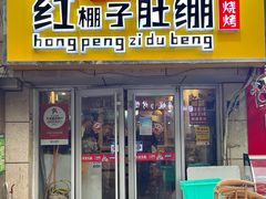 -红棚子肚绷·徐州烧烤(南京店)