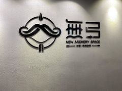 -無弓射箭俱乐部(领展中心城店)