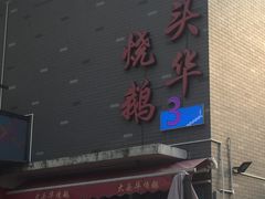 门面-黄连大头华烧鹅店(大良店)