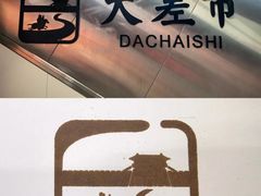 -大差市(地铁站)
