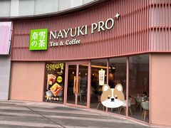 -奈雪的茶(广州万菱汇PRO店)