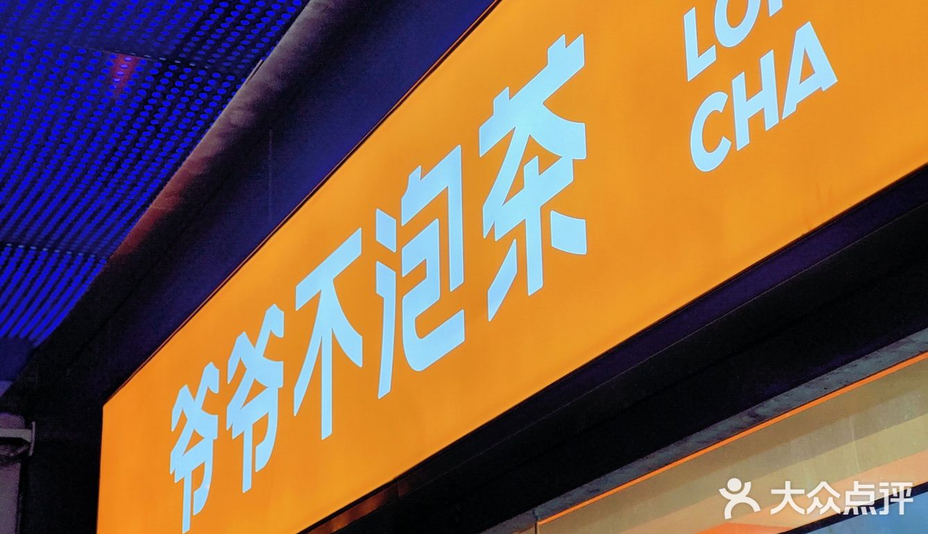 武汉探店 爷爷不泡茶