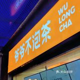 武汉探店 爷爷不泡茶