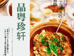 -一品粤珍轩(吴中路店)