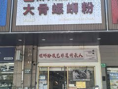 -柳州肥姨妈大骨螺蛳粉(东靖路店)