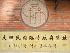 -大韩民国临时政府旧址