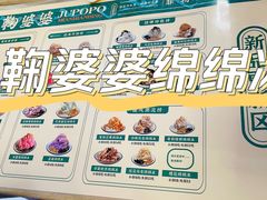 -鞠婆婆•绵绵冰•凉糕•手工冰粉(苏稽一店)