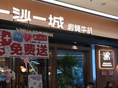 -一沙一城·岩烤牛扒(深圳首店)