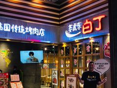 门面-姜虎东白丁烤肉(苏州中心店)