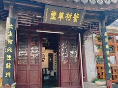 -蟹村草堂·苏式园林人文农家·大闸蟹