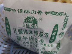 -任强肉丸糊辣汤腊牛肉夹馍(劳动西路总店)