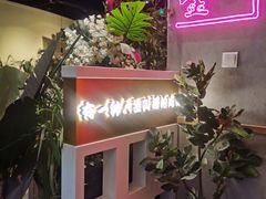 门面-老板娘的烤肉店(港湾广场店)