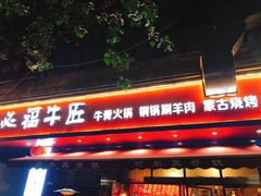 门面-额尔敦草原涮羊肉·烧烤(冻青树总店)