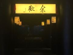 门面-余欢领鲜火锅(新街口店)