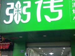 门面-粥传(太古里店)