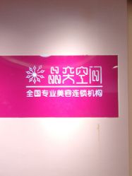 -晶奕空间专业脱毛连锁机构