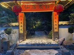 -仙店农庄(湖景农庄餐厅)