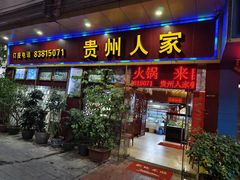 -贵州人家·酸汤火锅·20年老字号