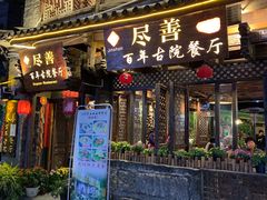 门面-尽善百年古院餐厅(王家老宅店)