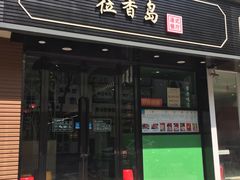-莅香岛港式餐厅(滨江道店)
