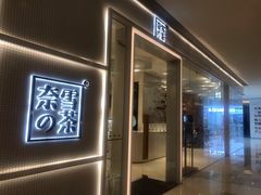 -奈雪的茶(国金中心店)