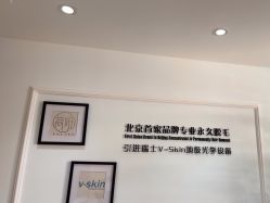 -HEYAN荷妍专业脱毛连锁机构