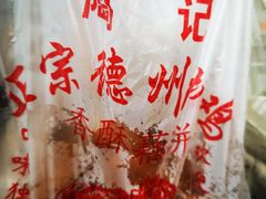 -陶记正宗德州扒鸡(科巷店)