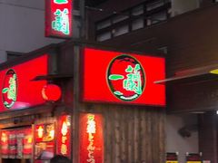 -一兰拉面(池袋店)