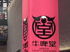 -牛啤堂精酿啤酒餐吧(五棵松华熙店)
