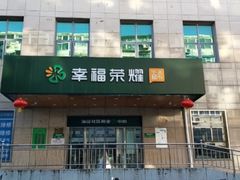 -幸福荣耀超市(学院路店)