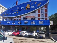 -十二忠手拉面(五福店)