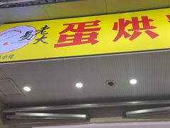 -易老大蛋烘糕(奎星楼总店)