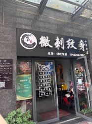 -微刺纹身